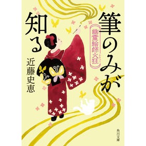 #近藤史恵 #筆のみが知る 幽霊絵師火狂 コンドウフミエ KADOKAWA 幽霊絵師火狂 筆のみが知る (角川文庫) : Fumie Kondo Only the brush knows: Ghost painter fire fanatic :9784041136683