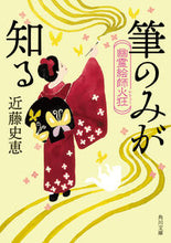画像をギャラリービューアに読み込む, #近藤史恵 #筆のみが知る幽霊絵師火狂 :9784041136683