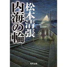 画像をギャラリービューアに読み込む, #松本清張 #内海の輪 新装版 マツモトセイチヨウ KADOKAWA 内海の輪 新装版 (角川文庫) : Seicho Matsumoto Inland Sea Ring New Edition :9784041136690