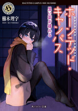 画像をギャラリービューアに読み込む, ホーンテッド・キャンパス 黒い影が揺れる 櫛木理宇 クシキリウ KADOKAWA :9784041136737