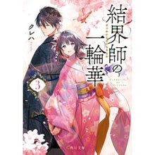 Load image into Gallery viewer, #クレハ #結界師の一輪華 3 クレハ KADOKAWA 結界師の一輪華3 (角川文庫) : Kureha Barrier Master's One Flower 3 :9784041136812