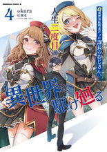 画像をギャラリービューアに読み込む, #kura #元異世界転移者だった課長のおじさん、4 :9784041137154
