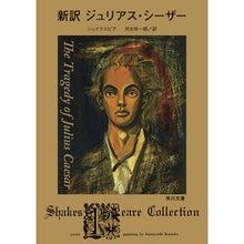 画像をギャラリービューアに読み込む, #シェイクスピア #新訳 ジュリアス・シーザー シエイクスピア KADOKAWA 新訳 ジュリアス・シーザー (角川文庫) : shakespeare New translation Julius Caesar :9784041137215