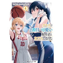 Load image into Gallery viewer, #たかた #クラスで2番目に可愛い女の子と友だち 4 タカタ KADOKAWA クラスで2番目に可愛い女の子と友だちになった4 (角川スニーカー文庫) : Takata Friends with the second cutest girl in class 4 :9784041137314