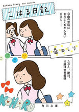 画像をギャラリービューアに読み込む, #益田ミリ #こはる日記 マスダミリ KADOKAWA (角川文庫) : Miri Masuda Koharu diary :9784041137543