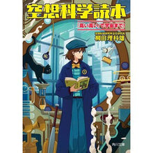 画像をギャラリービューアに読み込む, #柳田理科雄 #空想科学読本 「高い高い」で宇宙まで ヤナギタリカオ KADOKAWA 空想科学読本 「高い高い」で宇宙まで! (角川文庫) : Rikao Yanagita Science fiction reader: “High and high” to : Rikao Yanagita Science fiction :9784041137550