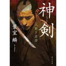 画像をギャラリービューアに読み込む, #葉室麟 #神剣 人斬り彦斎 ハムロリン KADOKAWA 神剣 人斬り彦斎 (角川文庫) : Rin Hamuro Divine Sword Hitokiri Hikosai :9784041137635