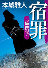 画像をギャラリービューアに読み込む, 宿罪 二係捜査 1 本城雅人 ホンジヨウマサト KADOKAWA :9784041137697