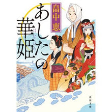 画像をギャラリービューアに読み込む, #畠中恵 #あしたの華姫 ハタケナカメグミ KADOKAWA (角川文庫) : Megumi Hatanaka Ashita no Hanahime :9784041137772