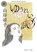 画像をギャラリービューアに読み込む, #山岸凉子 #ゆうれい談