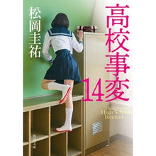 画像をギャラリービューアに読み込む, #松岡圭祐 #高校事変 14 マツオカケイスケ KADOKAWA 高校事変 14 (角川文庫) : Keisuke Matsuoka High School Incident 14 :9784041137802