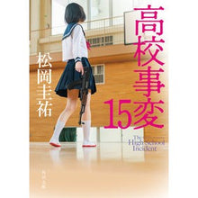 画像をギャラリービューアに読み込む, #松岡圭祐 #高校事変 15 マツオカケイスケ KADOKAWA 高校事変 15 (角川文庫) : Keisuke Matsuoka High school incident 15 :9784041137819