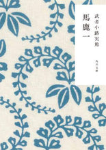 画像をギャラリービューアに読み込む, #武者小路実篤 #馬鹿一