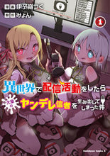 画像をギャラリービューアに読み込む, #伊予嶺つく #異世界で配信活動をしたら大量のヤンデ1 :9784041137871