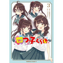 画像をギャラリービューアに読み込む, #佐倉おりこ #四つ子ぐらし 3 サクラオリコ --- KADOKAWA 四つ子ぐらし3 (角川コミックス・エース) : Oriko Sakura Quadruplets life 3 :9784041137895
