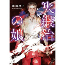 画像をギャラリービューアに読み込む, #廣嶋玲子 #火鍛冶の娘 ヒロシマレイコ KADOKAWA (角川文庫) : Reiko Hiroshima firesmith's daughter :9784041137932
