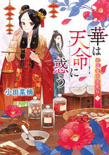 画像をギャラリービューアに読み込む, #小田菜摘 #華は天命に惑う オダナツミ KADOKAWA 莉国後宮女医伝 二 (角川文庫) : Natsumi Oda Flowers are confused by destiny :9784041137956
