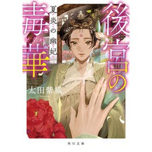 画像をギャラリービューアに読み込む, #太田紫織 #後宮の毒華 夏炎の幽妃 オオタシオリ KADOKAWA 後宮の毒華 夏炎の幽妃 (角川文庫) : Shiori Ota Poison Flower of the Seraglio, Ghost Queen of Summer Flames :9784041137963