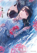 画像をギャラリービューアに読み込む, #竹林七草 #彼女の隣で、今夜も死人の夢を見る :9784041137987