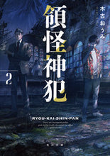 画像をギャラリービューアに読み込む, 領怪神犯 2 木古おうみ キフルオウミ KADOKAWA :9784041137994