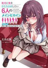 画像をギャラリービューアに読み込む, #石田灯葉 #絶対に俺をひとり占めしたい6人のメイ2 :9784041138434