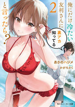画像をギャラリービューアに読み込む, #あさのハジメ #俺にだけ冷たい友利さんに裏アカ知って2 :9784041138441