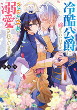 画像をギャラリービューアに読み込む, #佐崎咲 #冷酷公爵に嫁がされたはずが、ツンデレな子 :9784041138489