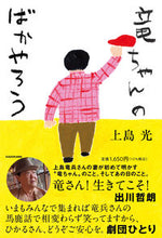 画像をギャラリービューアに読み込む, #上島光 #竜ちゃんのばかやろう