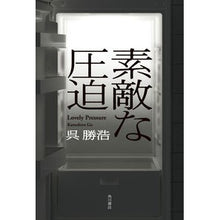 画像をギャラリービューアに読み込む, #呉勝浩 #素敵な圧迫 ゴカツヒロ KADOKAWA : Katsuhiro Wu nice compression :9784041138601