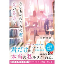 画像をギャラリービューアに読み込む, #汐見夏衛 #ないものねだりの君に光の花束を シオミナツエ --- (角川文庫) : Natsue Shiomi A bouquet of light to you who begs for things you don't have. :9784041138731