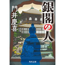 画像をギャラリービューアに読み込む, #門井慶喜 #銀閣の人 カドイヨシノブ KADOKAWA (角川文庫) : Yoshinobu Kadoi Ginkaku people :9784041138755