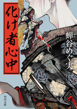 画像をギャラリービューアに読み込む, #蝉谷めぐ実 #化け者心中