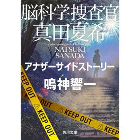 #鳴神響一 #脳科学捜査官真田夏希 アナザーサイドスト ナルカミキヨウイチ | Kyoichi Narukami :9784041138847