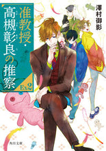 画像をギャラリービューアに読み込む, #澤村御影 #准教授・高槻彰良の推察EX2 :9784041138878