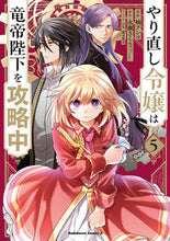 画像をギャラリービューアに読み込む, #柚アンコ #やり直し令嬢は竜帝陛下を攻略中5 :9784041138977