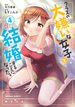 画像をギャラリービューアに読み込む, #天乃聖樹 #クラスの大嫌いな女子と結婚することに4 :9784041139158