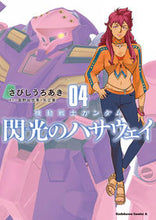画像をギャラリービューアに読み込む, #さびしうろあき #機動戦士ガンダム閃光のハサウェイ4 :9784041139608
