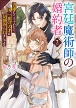 画像をギャラリービューアに読み込む, #春乃春海 #宮廷魔術師の婚約者2