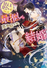 画像をギャラリービューアに読み込む, #水川綺夜子 #替え玉見合いをしたら最推しの英雄騎士様と