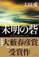 画像をギャラリービューアに読み込む, #太田愛 #未明の砦