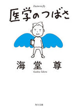 画像をギャラリービューアに読み込む, 医学のつばさ 海堂尊 カイドウタケル KADOKAWA :9784041139851