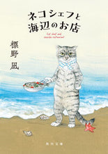 画像をギャラリービューアに読み込む, ネコシェフと海辺のお店 標野凪 シメノナギ KADOKAWA :9784041139899