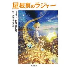 画像をギャラリービューアに読み込む, #岩佐まもる #屋根裏のラジャー イワサマモル KADOKAWA (角川文庫) : Mamoru Iwasa rajah in the attic :9784041139912