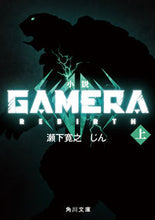 画像をギャラリービューアに読み込む, #瀬下寛之 #小説 GAMERA REBIRTH 上 セシタヒロユキ KADOKAWA 小説 GAMERA -Rebirth- (上) (角川文庫) : Hiroyuki Seshita Novel GAMERA REBIRTH 1 :9784041139950