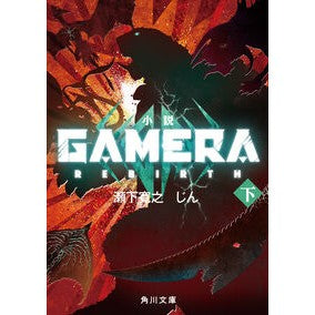 #瀬下寛之 #小説 GAMERA REBIRTH 下 セシタヒロユキ TOKIMEKIパブリッシング :9784041139967