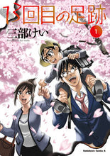 画像をギャラリービューアに読み込む, #三部けい #13回目の足跡1 :9784041140024