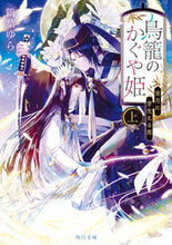 画像をギャラリービューアに読み込む, #鶴葉ゆら #鳥籠のかぐや姫上 :9784041140093