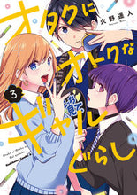 画像をギャラリービューアに読み込む, #火野遥人 #オタクにオトクなギャルぐらし3 :9784041140253