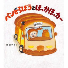 画像をギャラリービューアに読み込む, #柴田ケイコ #パンどろぼうとほっかほっカー シバタケイコ KADOKAWA : Keiko Shibata Pan Robo and Hokka Hokka :9784041140420