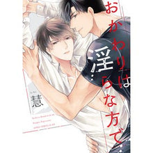 画像をギャラリービューアに読み込む, #慧 #おかわりは淫らな方で ケイ KADOKAWA (あすかコミックスCL-DX) : Kei Refills are lewd :9784041140499